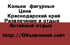 Коньки -фигурные  › Цена ­ 3 000 - Краснодарский край Развлечения и отдых » Активный отдых   